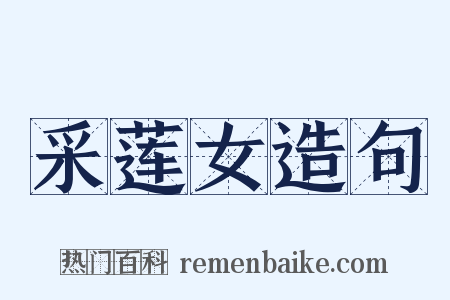 采莲女造句是什么意思的图片